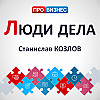 Люди дела - Станислав Козлов, ТИОН