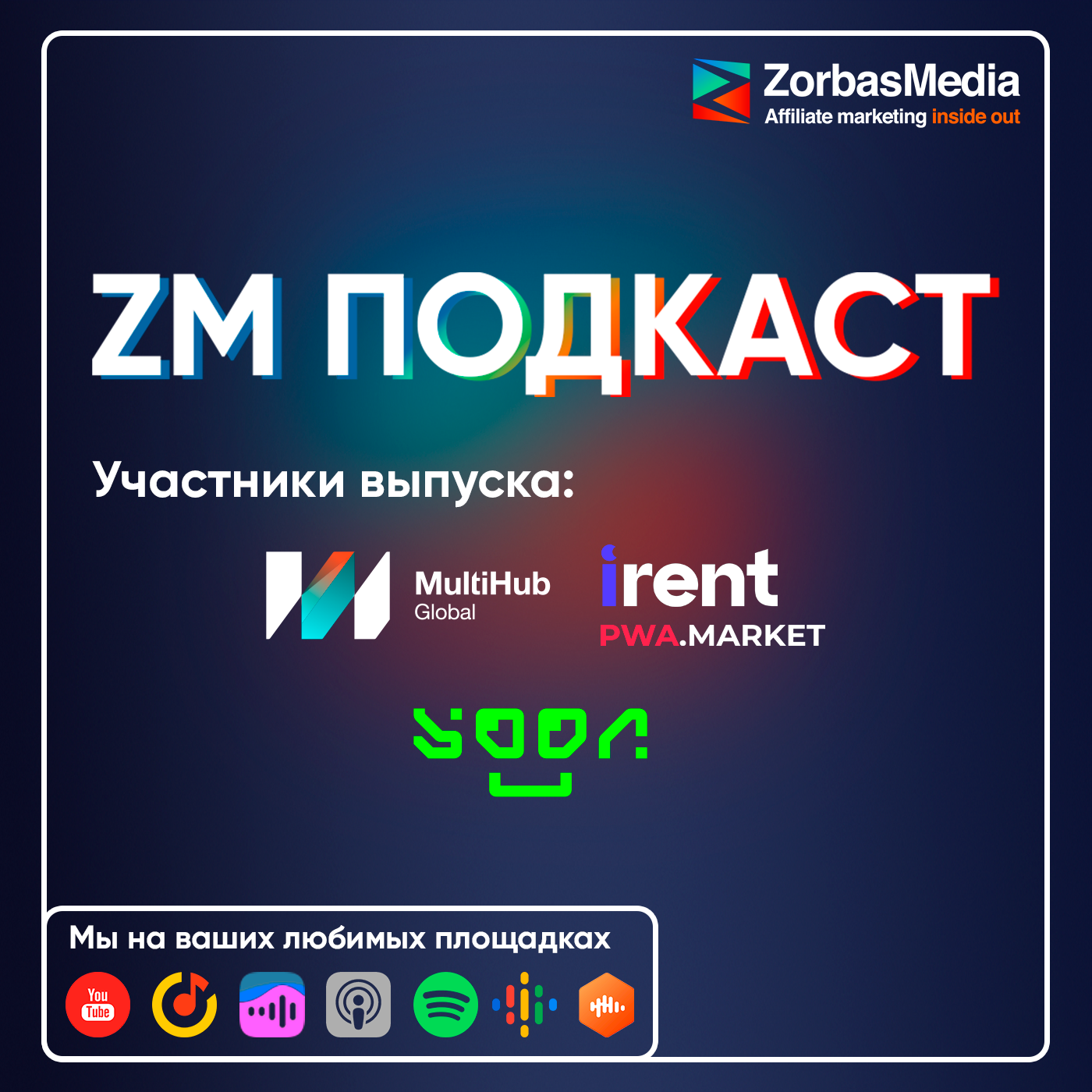 Про нетворкинг, схемы залива и работу с нейронками | ZM ПОДКАСТ -  ZorbasMedia Podcast слушать онлайн на podster.fm - Podster.fm