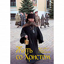 Жить со Христом