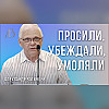 "Просили, убеждали, умоляли" - Александр Вотинцев | Проповедь
