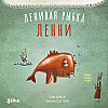 "Ленивая рыбка Ленни" Тюлин Козикоглу