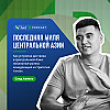 Последняя миля Центральной Азии