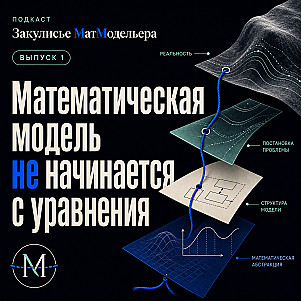 Математическая модель не начинается с уравнения