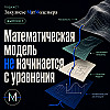 Математическая модель не начинается с уравнения