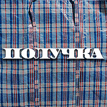 «Получка»