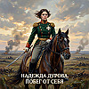 Надежда Дурова. Побег от себя
