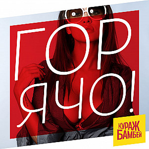 ГОРЯЧО! TOO HOT! (228) #RnB #Hiphop #Retrospective #GoodVibesOnly #ГОРЯЧО!