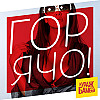 ГОРЯЧО! TOO HOT! (229) #Hiphop  #BeachParty #Retrospective #GoodVibesOnly #ГОРЯЧО1