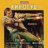 КИНОГУД - «Мотор Сити» с Аланом Ричсоном.