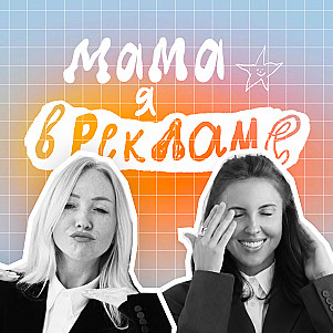 Мама, я в рекламе