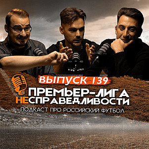 «Спартак» и «Краснодар» прекрасны, а «Зенит» ужасен. «Локомотив» вылетит? ПЛН #139