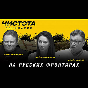 ЧП-99 • На русских фронтирах • 27-авг-2026