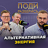 Альтернативные источники питания