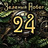 Внутренние тени. "Зеленый Побег", эпизод 024