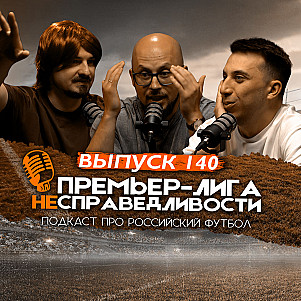 Деградация «Локомотива» и «Зенита», потолок «Краснодара» и инсайды про «Спартак». ПЛН #140