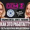 "Фабрика звезд", "Дом 2", "Малахов" - как это работает?