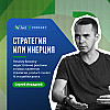 Стратегия или инерция