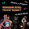 GTA 6 и «Ведьмак 3: Баллады прошлого» — возвращение легенд | Как изменится игровая индустрия