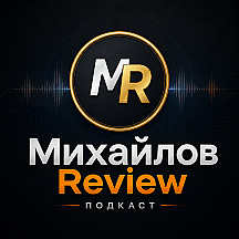 Михайлов Review