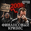 Кто заработал на крупнейшем экономическом кризисе 2008 года? / Уроки истории / МИНАЕВ