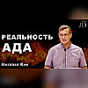 "Реальность ада" - Николай Ким | Проповедь