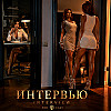 Интервью