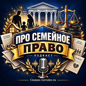 Про семейное право
