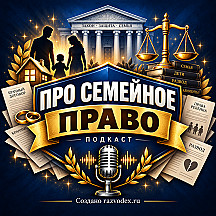 Про семейное право