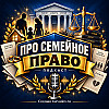 Домашнее насилие, опека онлайн и новые семейные выплаты: инициативы недели