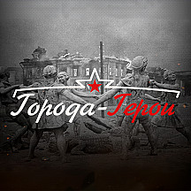 «Таврия»: Города-Герои
