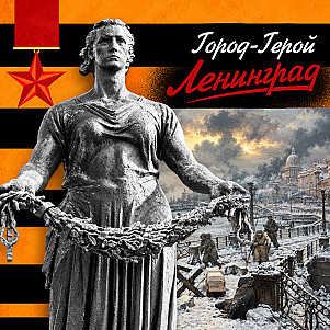 Ленинград: непоколебимое мужество великого города