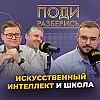 Искусственный интеллект в образовании