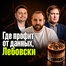 Где профит от данных, Лебовски?