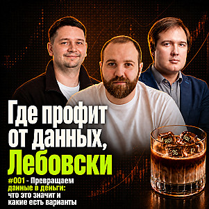 Превращаем данные в деньги: что это значит и какие есть варианты
