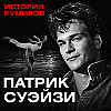 Патрик Суэйзи: Что скрывала звездная жизнь героя «Грязных танцев»? / Истории кумиров / МИНАЕВ