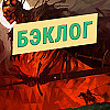 Tainted Grail, Mouse: P.I. for Hire и Ball x Pit — «Бэклог» #115