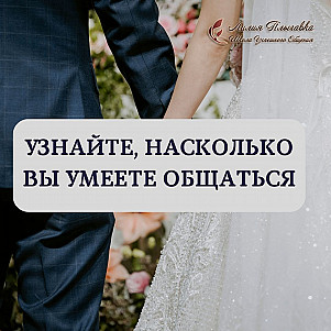 Узнайте, насколько вы умеете общаться