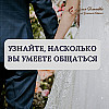 Узнайте, насколько вы умеете общаться