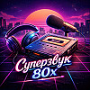 Robert Palmer, Enya и другие звёзды 80-х. "Суперзвук 80-х".