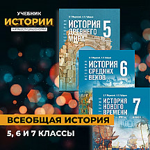 Всеобщая история. 5, 6 и 7 классы