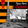 Одесса: героическое сопротивление местных жителей