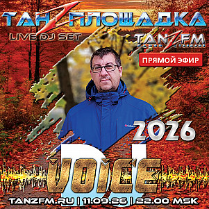 Танzплощадка - 11 сентября 2026 - час 1