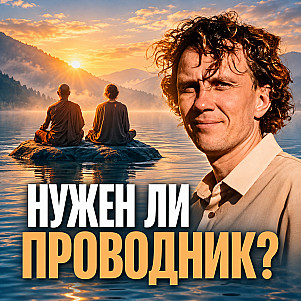 Нужен ли человеку учитель или проводник для медитации? | 360° видео