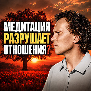 Может ли медитация разрушить семью и отношения?