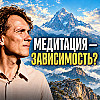 Можно ли “подсесть” на медитации, как на способ убежать от жизни?