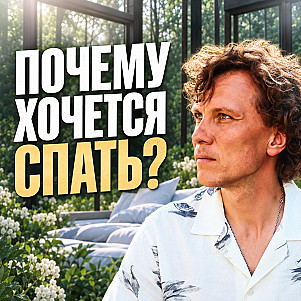 Почему после медитации клонит в сон? Что это значит на самом деле