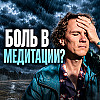 Что делать, если во время медитации болит спина, ноги и приходят мысли