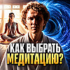 Как выбрать медитацию и учителя: на что реально опираться