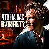 Темная энергия: как понять, что с вами происходит на самом деле