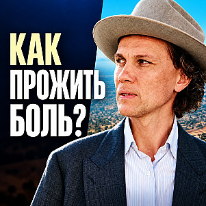Можно ли медитацией пережить потерю и боль? Ответ, который важно услышать